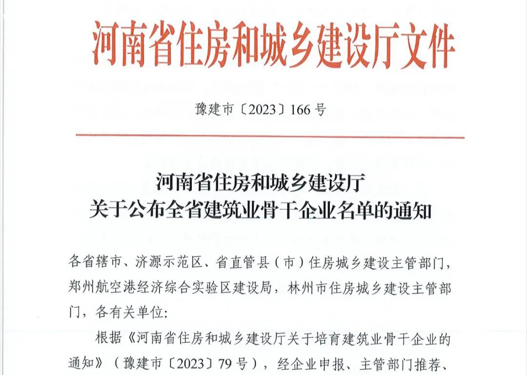 喜報(bào)丨中州建設(shè)有限公司入選河南省建筑業(yè)骨干企業(yè)！